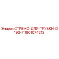 1901074212 СТРЕМО-ДЛЯ-ТРУБКИ-D193-7 Epiroc