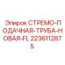 Гидравлическая труба Epiroc арт.2236112875 с конусными соединениями ORFS