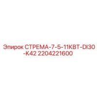 2204221600 СТРЕМА-7-5-11КВТ-DI30-K42 Epiroc