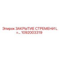 1092003319 ЗАКРЫТИЕ СТРЕМЕНИ L=… Epiroc