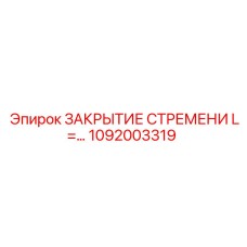 1092003319 ЗАКРЫТИЕ СТРЕМЕНИ L=… Epiroc