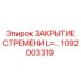 1092003319 ЗАКРЫТИЕ СТРЕМЕНИ L=… Epiroc
