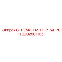 2202881105 СТРЕМЯ-FM-FF-P-SX-7011 Epiroc