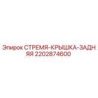 2202874600 СТРЕМЯ-КРЫШКА-ЗАДНЯЯ Epiroc