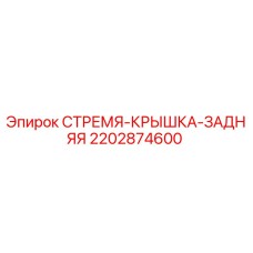 2202874600 СТРЕМЯ-КРЫШКА-ЗАДНЯЯ Epiroc