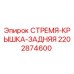 2202874600 СТРЕМЯ-КРЫШКА-ЗАДНЯЯ Epiroc