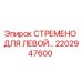 2202947600 СТРЕМЕНО ДЛЯ ЛЕВОЙ Epiroc
