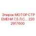 2202917600 МОТОР СТРЕМЕНИ 7,5 Л.С. Epiroc