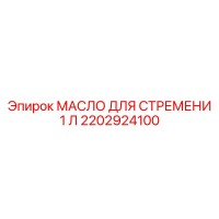 2202924100 МАСЛО ДЛЯ СТРЕМЕНИ 1 Л Epiroc