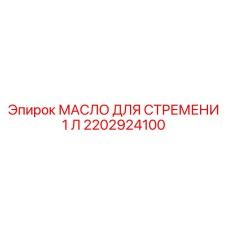 2202924100 МАСЛО ДЛЯ СТРЕМЕНИ 1 Л Epiroc