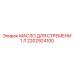 2202924100 МАСЛО ДЛЯ СТРЕМЕНИ 1 Л Epiroc