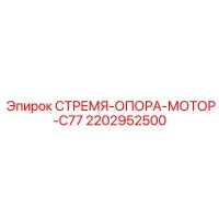 2202952500 СТРЕМЯ-ОПОРА-МОТОР-C77 Epiroc