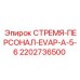 2202736500 СТРЕМЯ-ПЕРСОНАЛ-EVAP-A-5-6 Epiroc