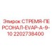 2202738400 СТРЕМЯ-ПЕРСОНАЛ-EVAP-A-9-10 Epiroc