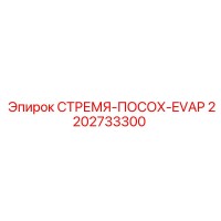 2202733300 СТРЕМЯ-ПОСОХ-EVAP Epiroc
