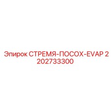 2202733300 СТРЕМЯ-ПОСОХ-EVAP Epiroc
