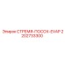 2202733300 СТРЕМЯ-ПОСОХ-EVAP Epiroc