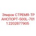 2202877905 СТРЕМЯ-ТРАНСПОРТ-500L-7011 Epiroc