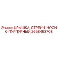 2658453703 КРЫШКА-СТРЕЙЧ-НОСИК-ПУРПУРНЫЙ Epiroc