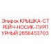 2658453703 КРЫШКА-СТРЕЙЧ-НОСИК-ПУРПУРНЫЙ Epiroc