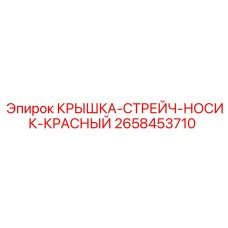 2658453710 КРЫШКА-СТРЕЙЧ-НОСИК-КРАСНЫЙ Epiroc