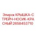 2658453710 КРЫШКА-СТРЕЙЧ-НОСИК-КРАСНЫЙ Epiroc