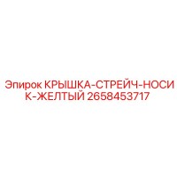 2658453717 КРЫШКА-СТРЕЙЧ-НОСИК-ЖЕЛТЫЙ Epiroc