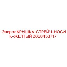 2658453717 КРЫШКА-СТРЕЙЧ-НОСИК-ЖЕЛТЫЙ Epiroc