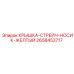 2658453717 КРЫШКА-СТРЕЙЧ-НОСИК-ЖЕЛТЫЙ Epiroc