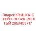2658453717 КРЫШКА-СТРЕЙЧ-НОСИК-ЖЕЛТЫЙ Epiroc