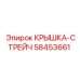 58453661 КРЫШКА-СТРЕЙЧ Epiroc