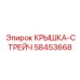 58453668 КРЫШКА-СТРЕЙЧ Epiroc
