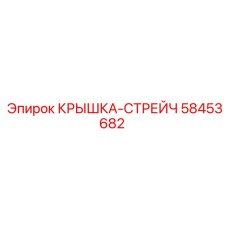58453682 КРЫШКА-СТРЕЙЧ Epiroc