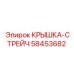 58453682 КРЫШКА-СТРЕЙЧ Epiroc