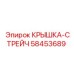 58453689 КРЫШКА-СТРЕЙЧ Epiroc