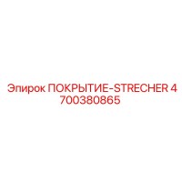 4700380865 ПОКРЫТИЕ-STRECHER Epiroc
