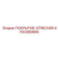 4700380866 ПОКРЫТИЕ-STRECHER Epiroc