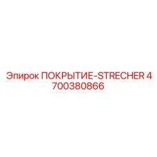 Специализированное покрытие-стретчер 4700380866 от Epiroc