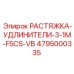 4795000335 Растяжка-удлинители-3-1M-F5CS-VB Epiroc