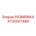 4720007488 РАЗМЯЖКА Epiroc