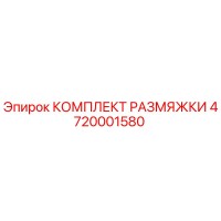 4720001580 КОМПЛЕКТ РАЗМЯЖКИ Epiroc