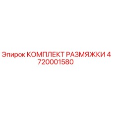 4720001580 КОМПЛЕКТ РАЗМЯЖКИ Epiroc