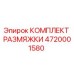 4720001580 КОМПЛЕКТ РАЗМЯЖКИ Epiroc
