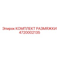 4720002135 КОМПЛЕКТ РАЗМЯЖКИ Epiroc