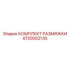 4720002135 КОМПЛЕКТ РАЗМЯЖКИ Epiroc