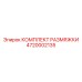 4720002135 КОМПЛЕКТ РАЗМЯЖКИ Epiroc