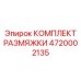4720002135 КОМПЛЕКТ РАЗМЯЖКИ Epiroc