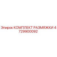 4729900092 КОМПЛЕКТ РАЗМЯЖКИ Epiroc