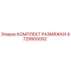 4729900092 КОМПЛЕКТ РАЗМЯЖКИ Epiroc