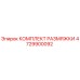 4729900092 КОМПЛЕКТ РАЗМЯЖКИ Epiroc